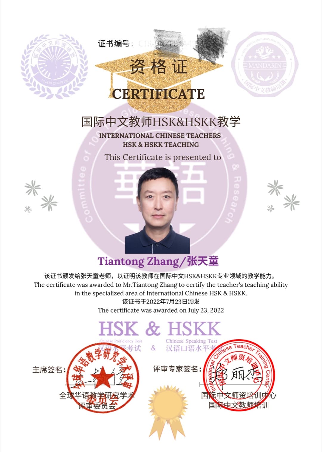 国际中文教师 HSK/HSKK 教学资格证书
